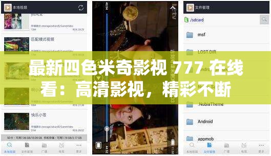 最新四色米奇影视 777 在线看：高清影视，精彩不断