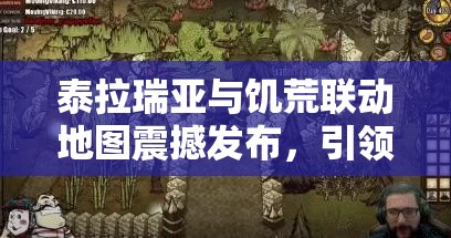 泰拉瑞亚与饥荒联动地图震撼发布，引领玩家踏上前所未有的冒险之旅