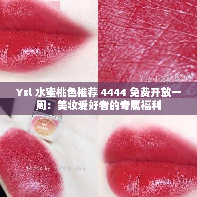 Ysl 水蜜桃色推荐 4444 免费开放一周：美妆爱好者的专属福利