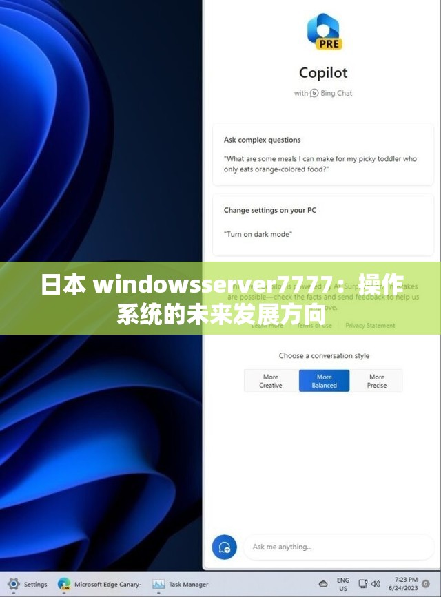 日本 windowsserver7777：操作系统的未来发展方向