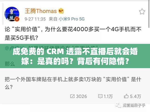 成免费的 CRM 透露不直播后就会婚嫁：是真的吗？背后有何隐情？