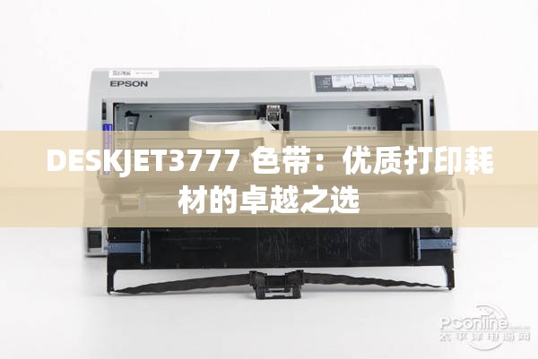 DESKJET3777 色带：优质打印耗材的卓越之选