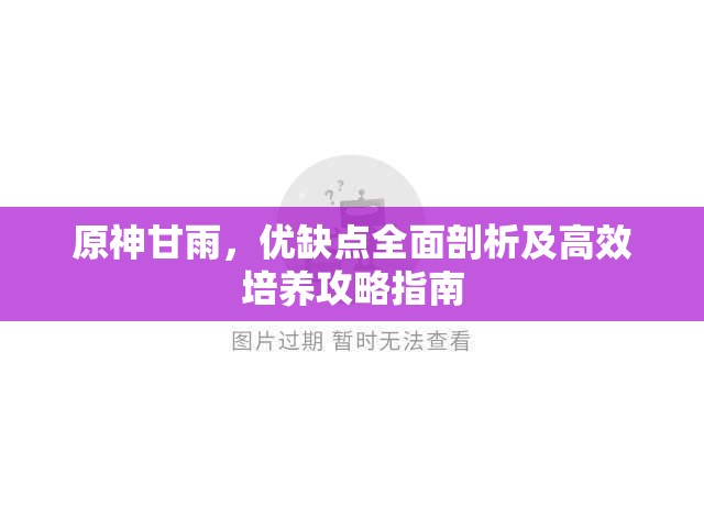 原神甘雨，优缺点全面剖析及高效培养攻略指南