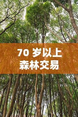 70 岁以上森林交易价格表：了解树木价值的重要参考