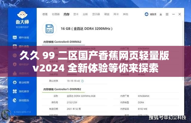 久久 99 二区国产香蕉网页轻量版 v2024 全新体验等你来探索