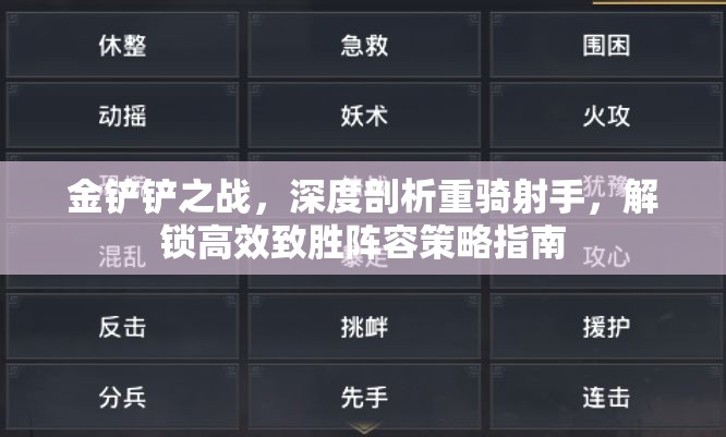 金铲铲之战，深度剖析重骑射手，解锁高效致胜阵容策略指南