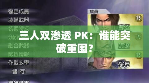 三人双渗透 PK：谁能突破重围？