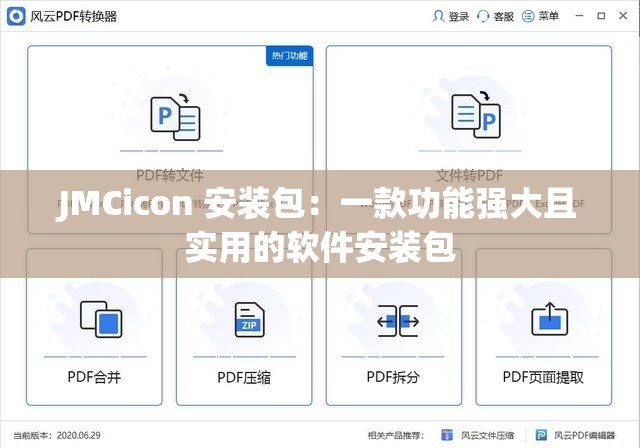 JMCicon 安装包：一款功能强大且实用的软件安装包