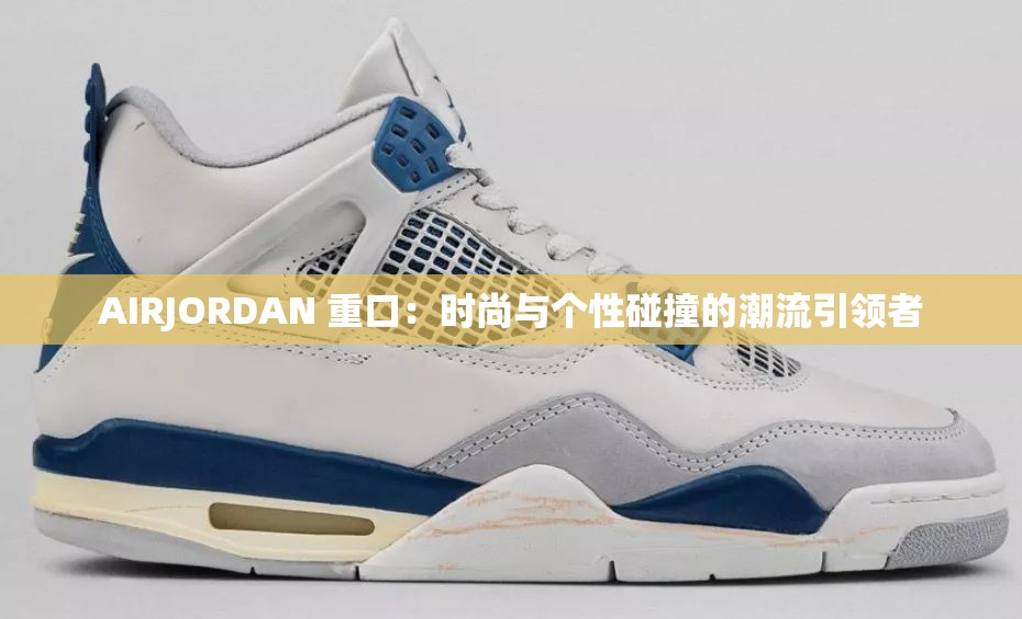 AIRJORDAN 重口：时尚与个性碰撞的潮流引领者