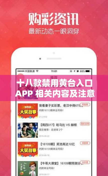 十八款禁用黄台入口 APP 相关内容及注意事项