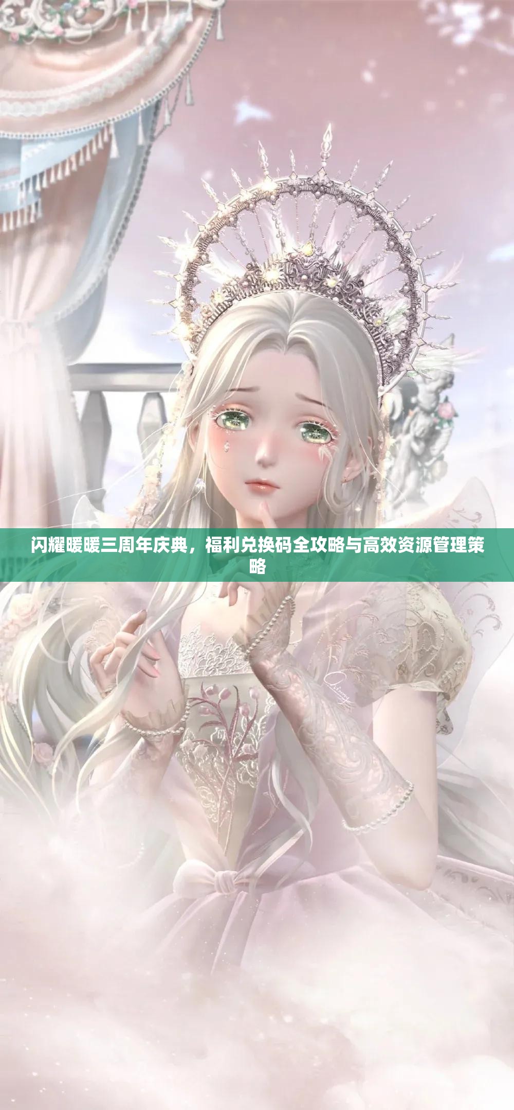 闪耀暖暖三周年庆典，福利兑换码全攻略与高效资源管理策略