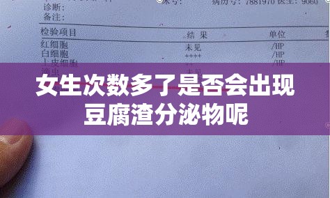 女生次数多了是否会出现豆腐渣分泌物呢