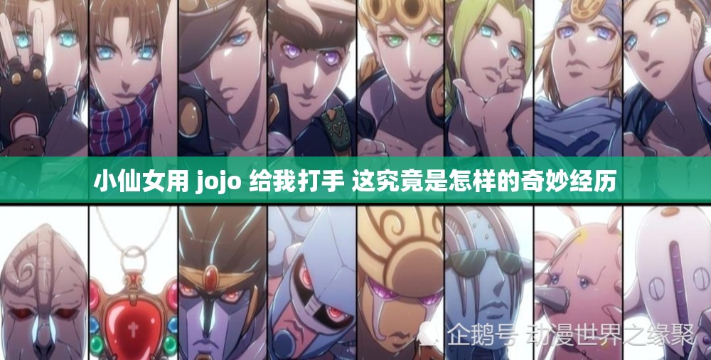 小仙女用 jojo 给我打手 这究竟是怎样的奇妙经历