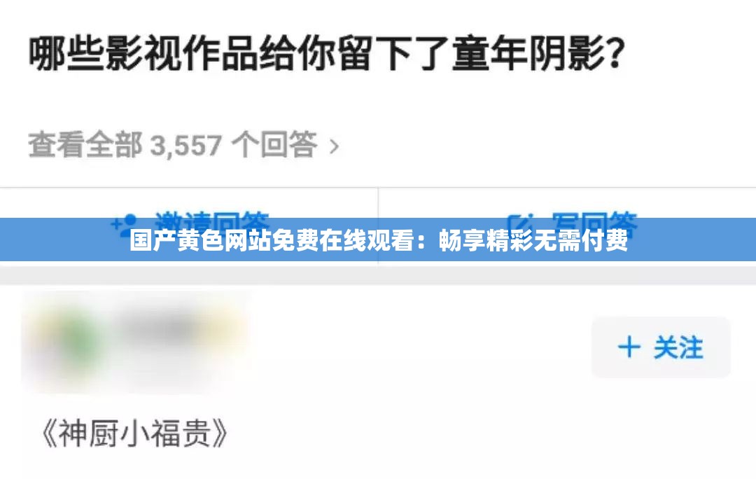 国产黄色网站免费在线观看：畅享精彩无需付费