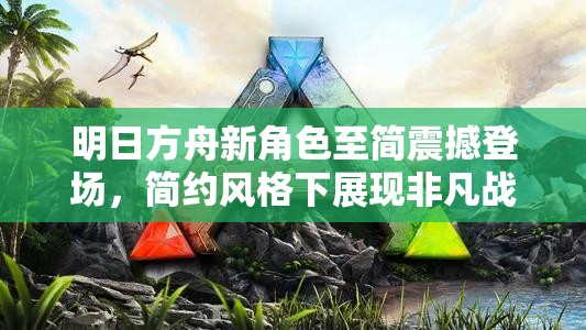 明日方舟新角色至简震撼登场，简约风格下展现非凡战术大师风采