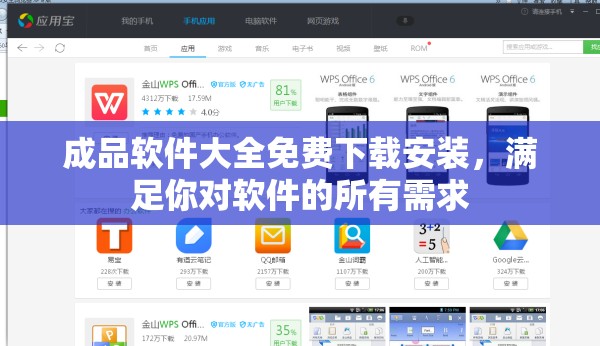 成品软件大全免费下载安装，满足你对软件的所有需求