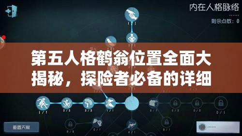 第五人格鹤翁位置全面大揭秘，探险者必备的详细寻宝策略指南