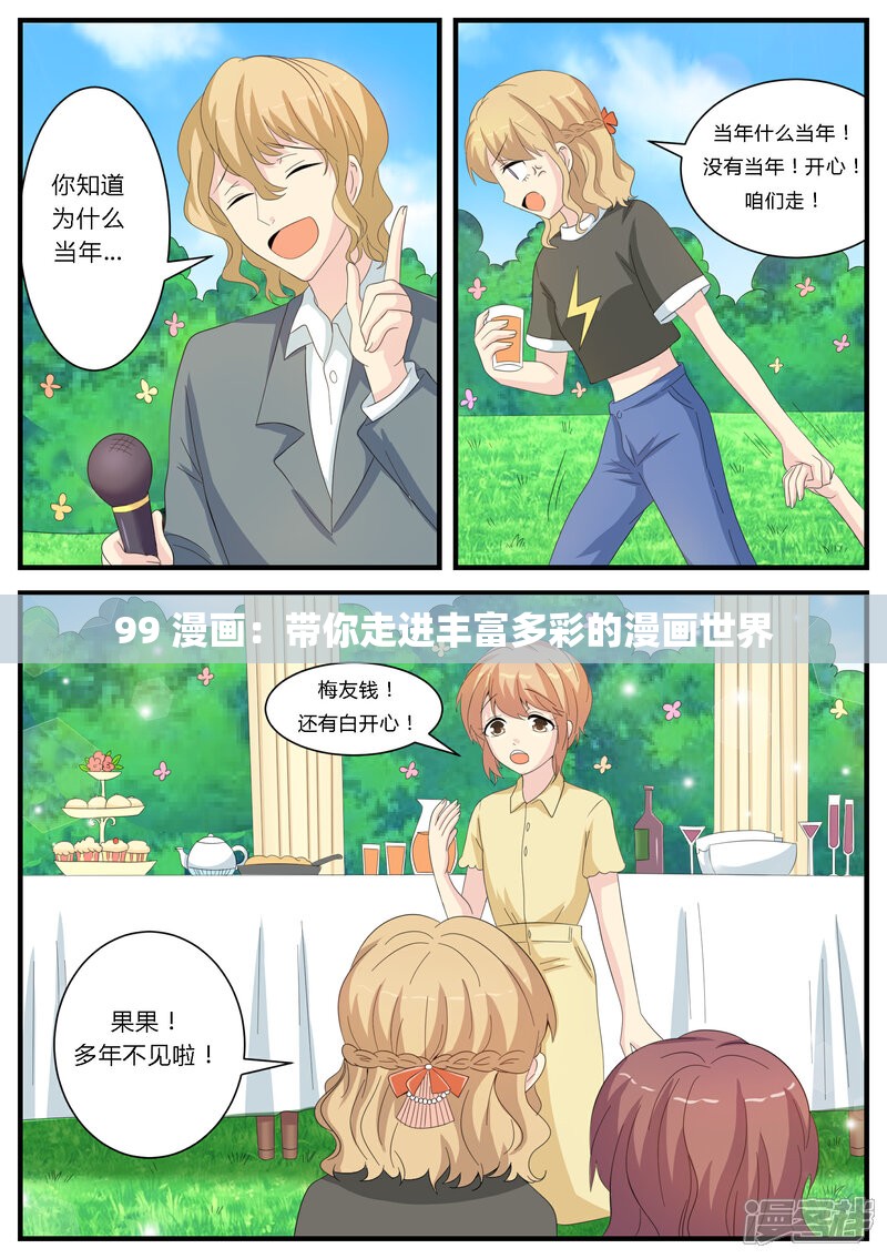 99 漫画：带你走进丰富多彩的漫画世界