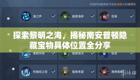 探索黎明之海，揭秘南安普顿隐藏宝物具体位置全分享