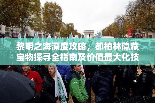 黎明之海深度攻略，都柏林隐藏宝物探寻全指南及价值最大化技巧