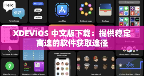 XDEVIOS 中文版下载：提供稳定高速的软件获取途径