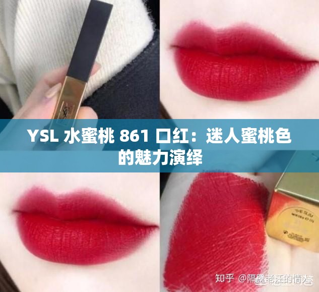 YSL 水蜜桃 861 口红：迷人蜜桃色的魅力演绎