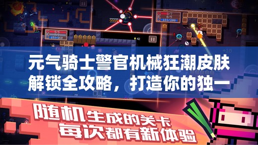 元气骑士警官机械狂潮皮肤解锁全攻略，打造你的独一无二专属炫酷形象