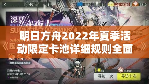 明日方舟2022年夏季活动限定卡池详细规则全面深度揭秘