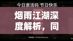 烟雨江湖深度解析，同心铃获取全攻略，揭秘情缘与力量提升的神秘途径