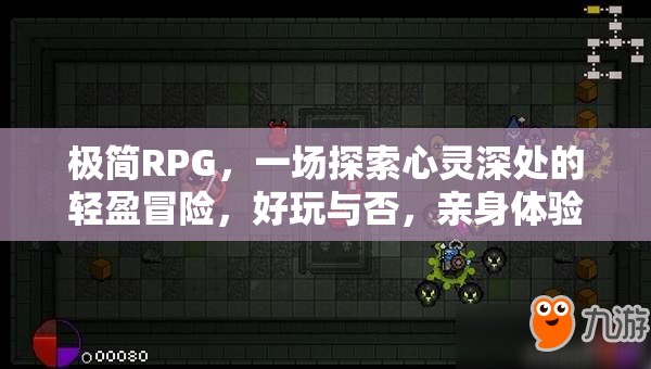 极简RPG，一场探索心灵深处的轻盈冒险，好玩与否，亲身体验便知