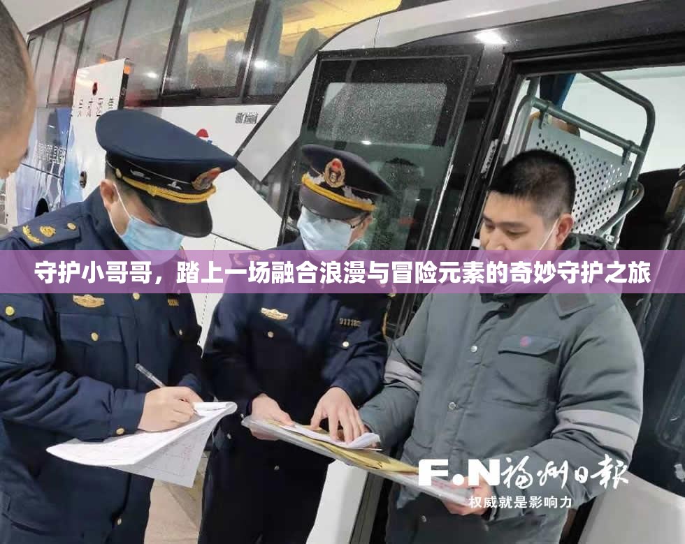 守护小哥哥，踏上一场融合浪漫与冒险元素的奇妙守护之旅