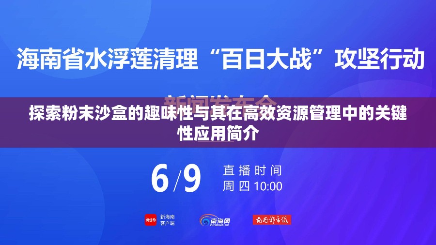 探索粉末沙盒的趣味性与其在高效资源管理中的关键性应用简介