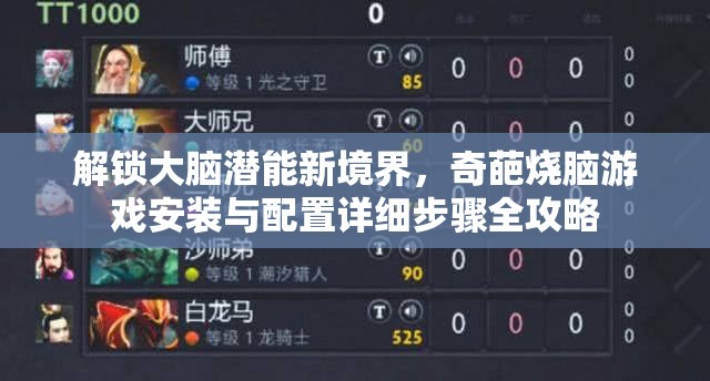 解锁大脑潜能新境界，奇葩烧脑游戏安装与配置详细步骤全攻略