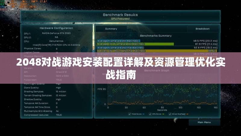 2048对战游戏安装配置详解及资源管理优化实战指南