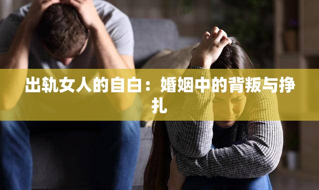 出轨女人的自白：婚姻中的背叛与挣扎