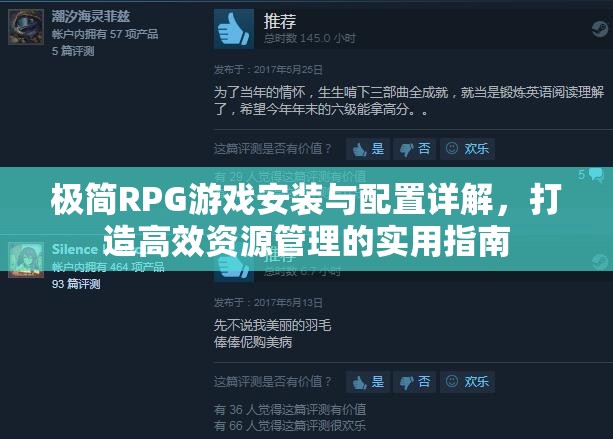 极简RPG游戏安装与配置详解，打造高效资源管理的实用指南