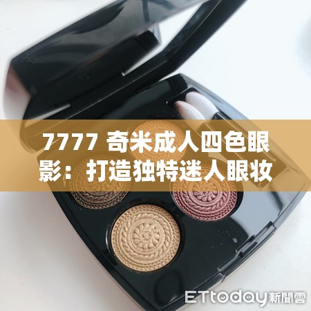 7777 奇米成人四色眼影：打造独特迷人眼妆