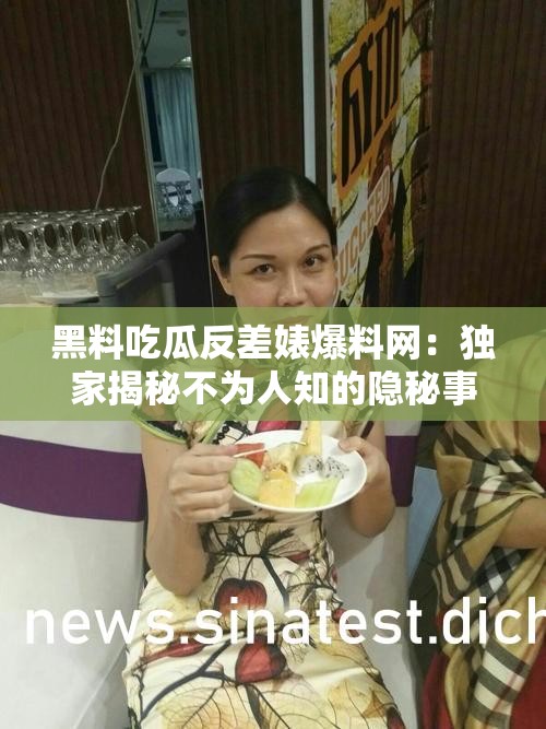 黑料吃瓜反差婊爆料网：独家揭秘不为人知的隐秘事件