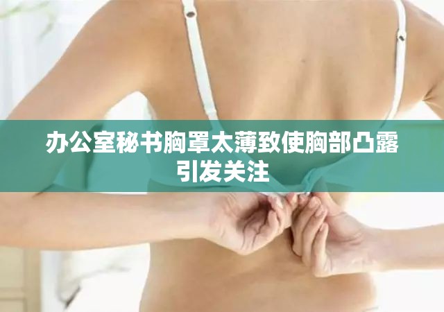 办公室秘书胸罩太薄致使胸部凸露引发关注