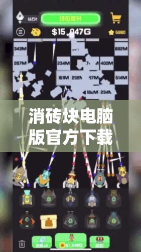 消砖块电脑版官方下载地址及详细安装步骤全攻略指南