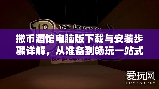 撒币酒馆电脑版下载与安装步骤详解，从准备到畅玩一站式指南