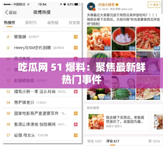 吃瓜网 51 爆料：聚焦最新鲜热门事件