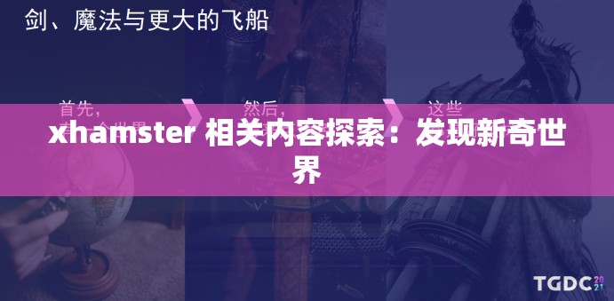 xhamster 相关内容探索：发现新奇世界