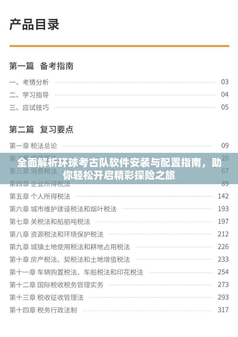 全面解析环球考古队软件安装与配置指南，助你轻松开启精彩探险之旅