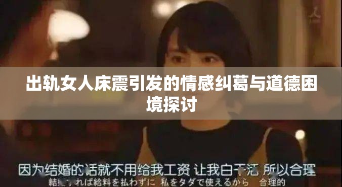 出轨女人床震引发的情感纠葛与道德困境探讨