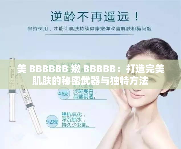 美 BBBBBB 嫩 BBBBB：打造完美肌肤的秘密武器与独特方法