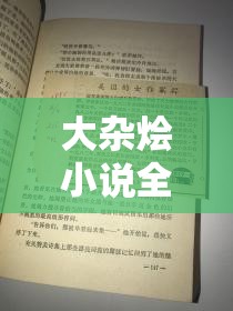 大杂烩小说全集阅读免费：涵盖各种题材，满足你的阅读需求