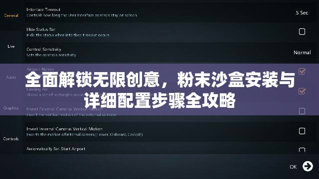 全面解锁无限创意，粉末沙盒安装与详细配置步骤全攻略