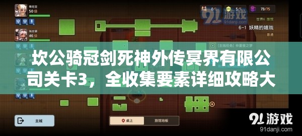 坎公骑冠剑死神外传冥界有限公司关卡3，全收集要素详细攻略大揭秘