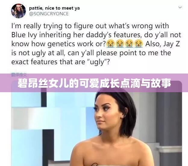 碧昂丝女儿的可爱成长点滴与故事